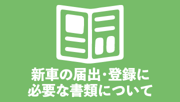 新車の届出・登録に必要な書類について　詳しくはこちら ▶
